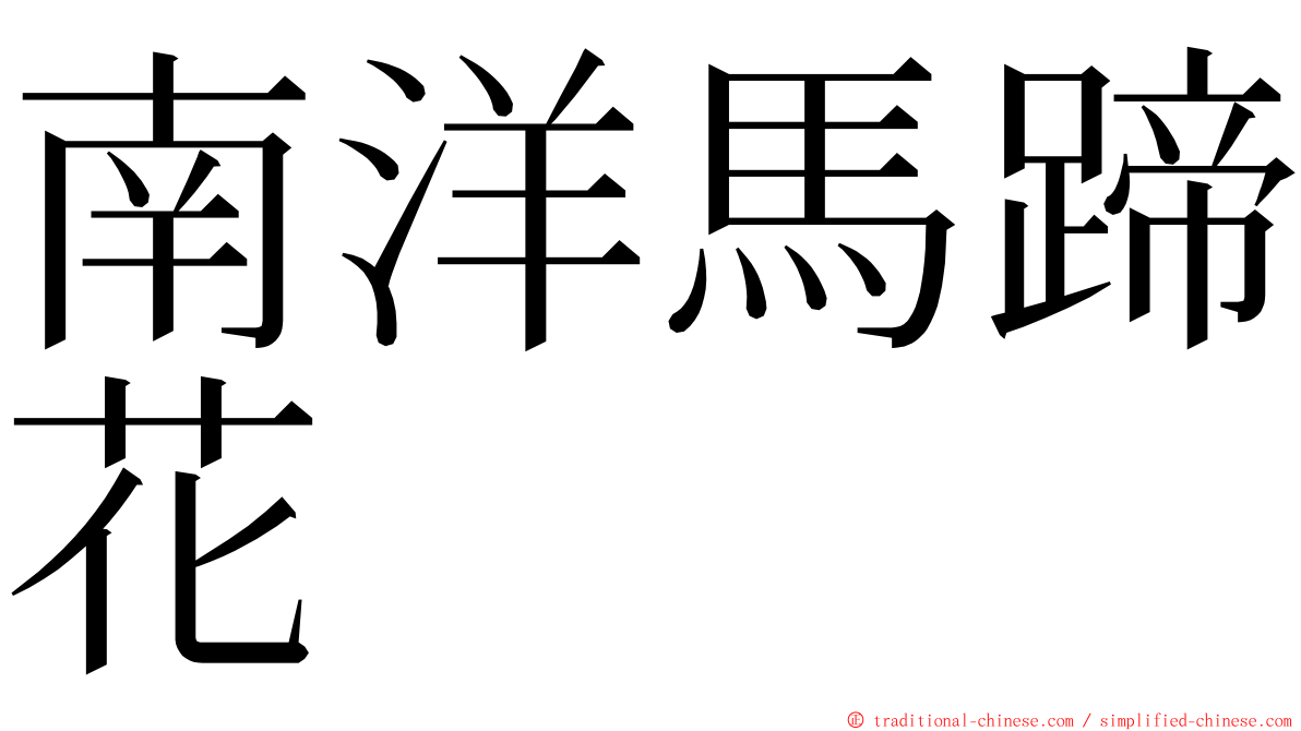 南洋馬蹄花 ming font