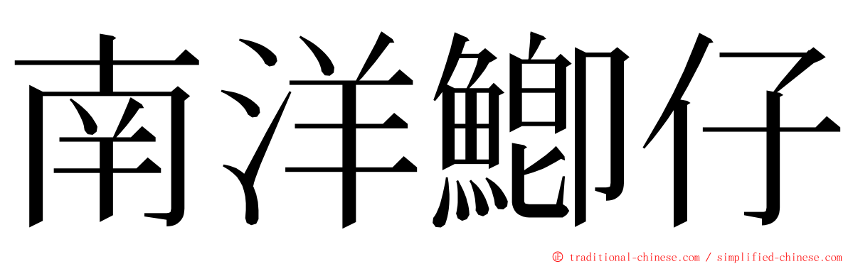 南洋鯽仔 ming font