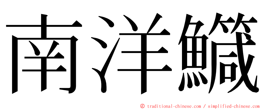 南洋鱵 ming font