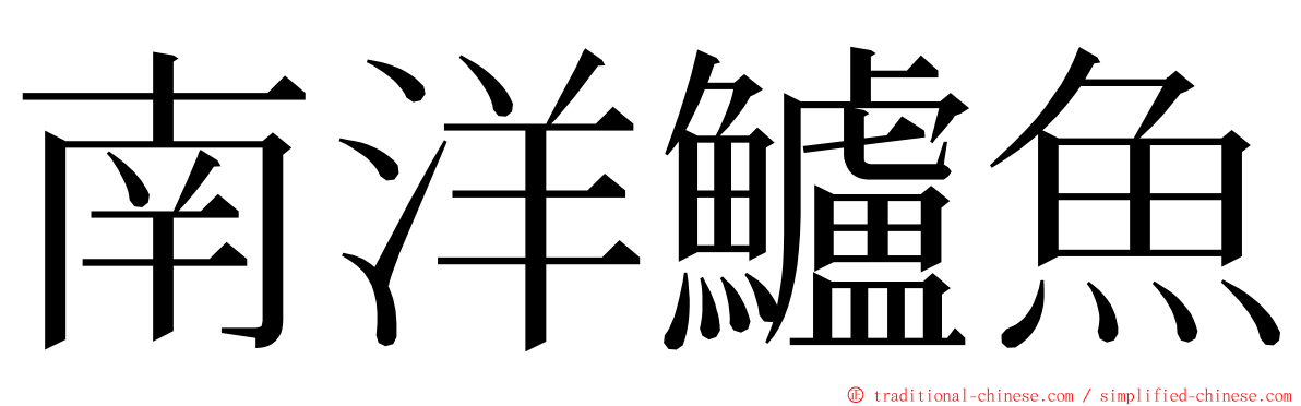 南洋鱸魚 ming font