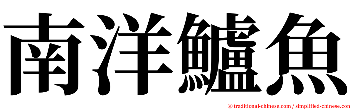 南洋鱸魚 serif font