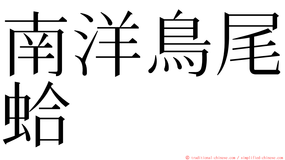 南洋鳥尾蛤 ming font