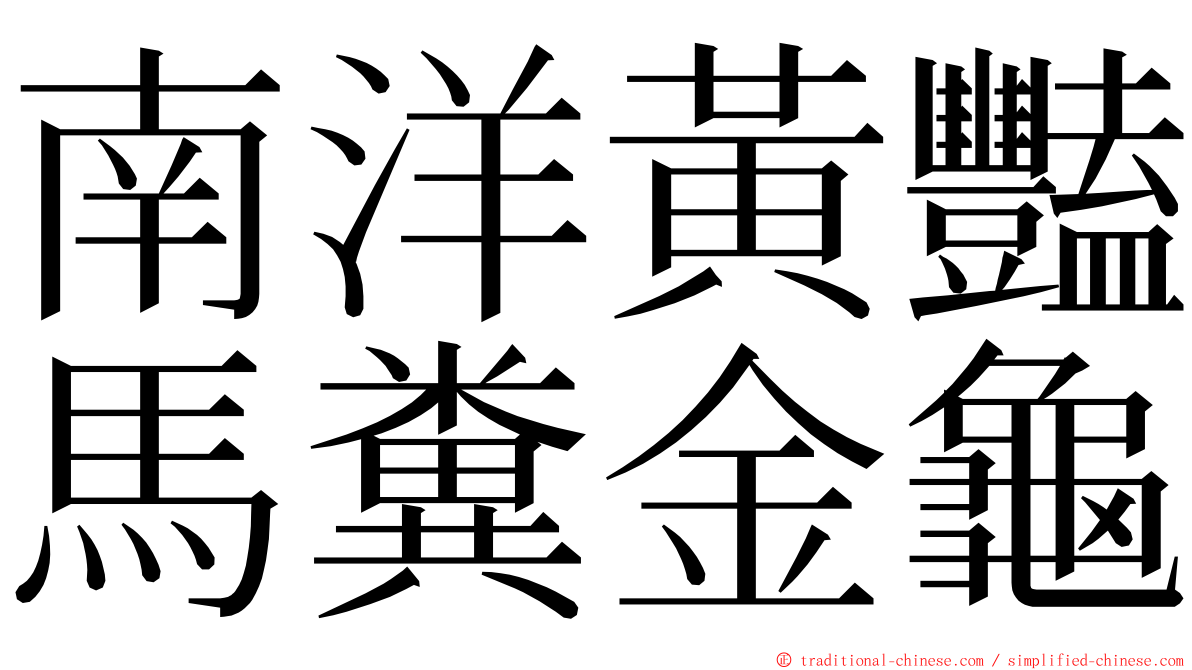 南洋黃豔馬糞金龜 ming font