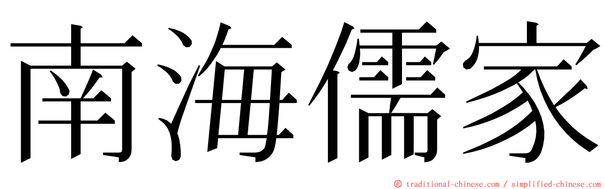 南海儒家 ming font