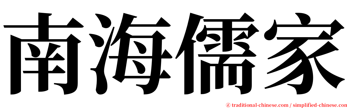 南海儒家 serif font