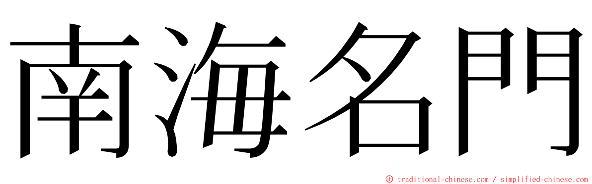 南海名門 ming font
