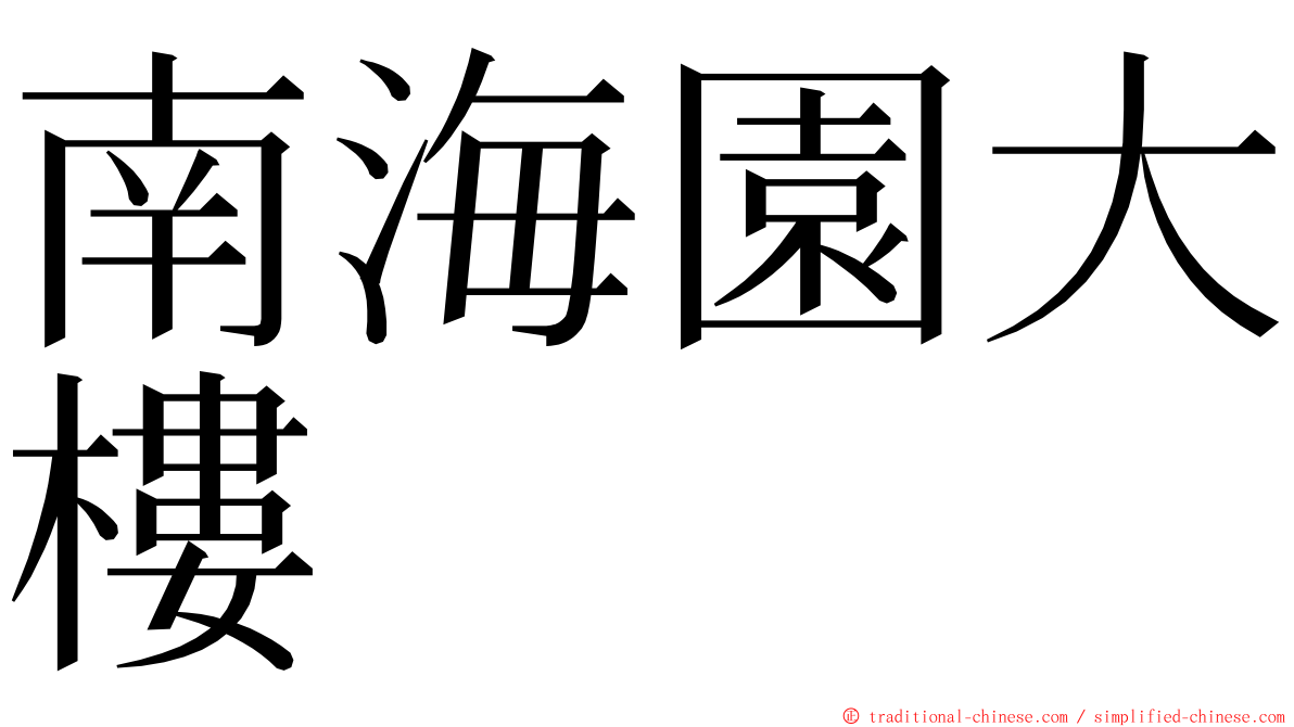 南海園大樓 ming font