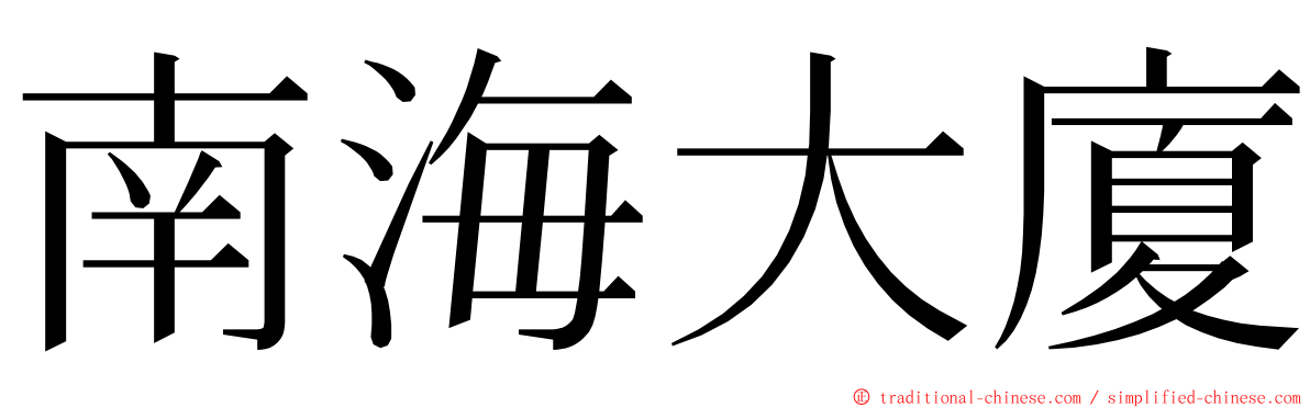 南海大廈 ming font