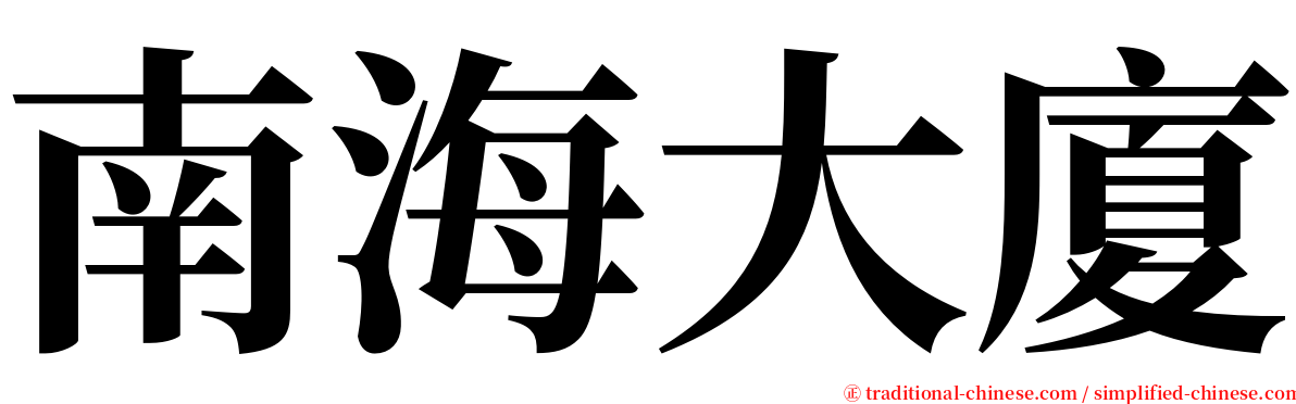 南海大廈 serif font