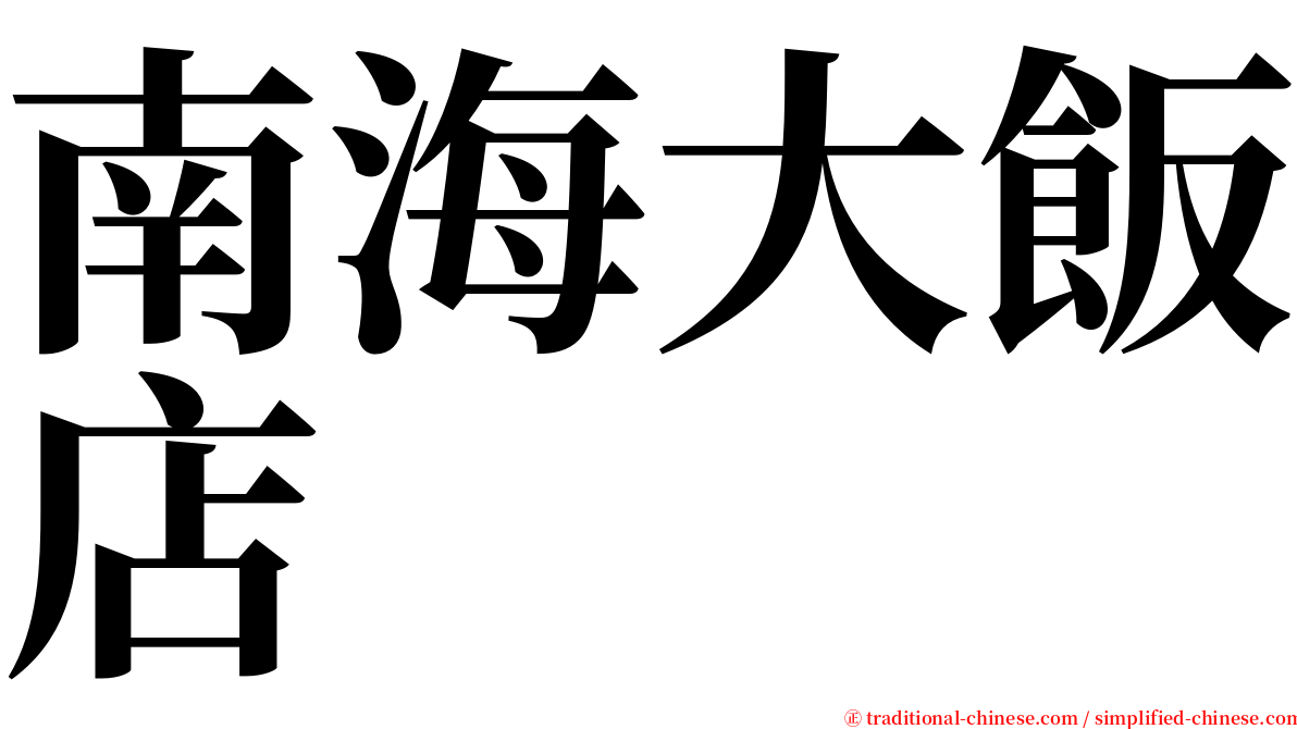 南海大飯店 serif font