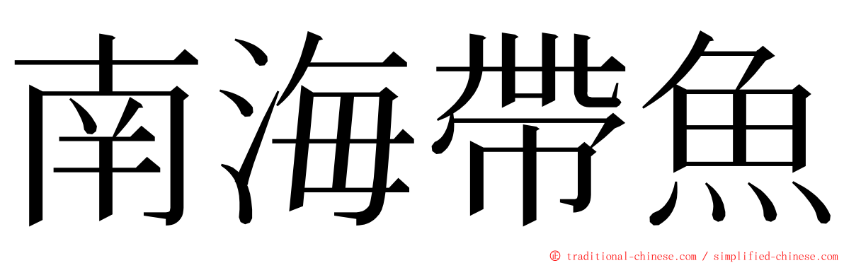 南海帶魚 ming font