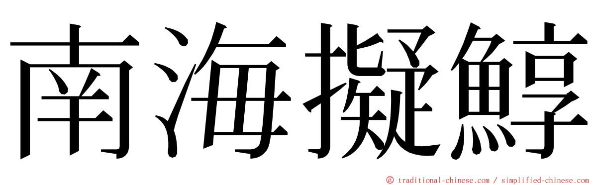 南海擬鯙 ming font