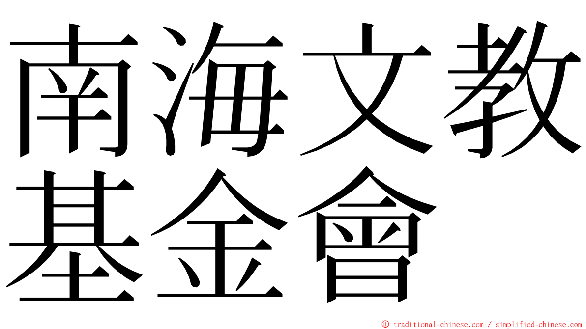 南海文教基金會 ming font