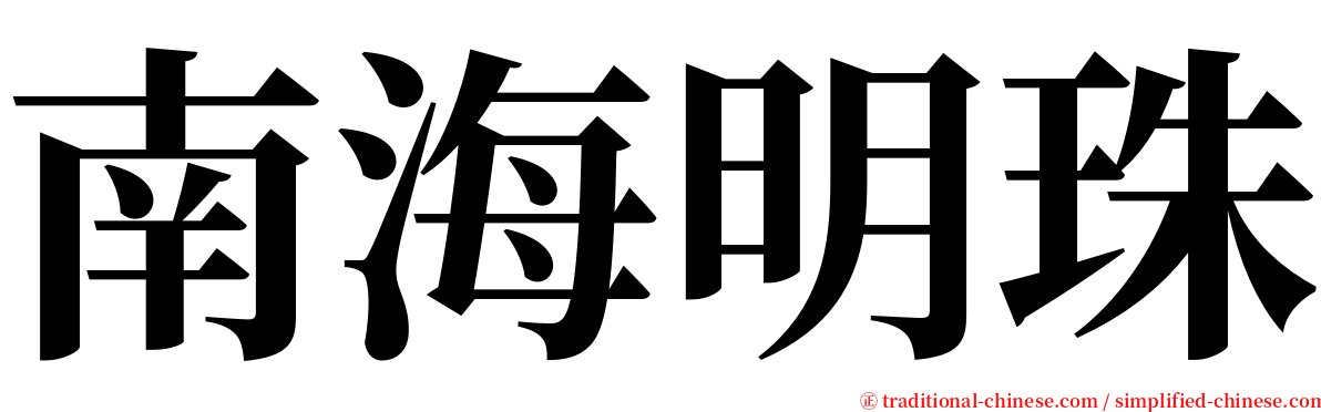 南海明珠 serif font