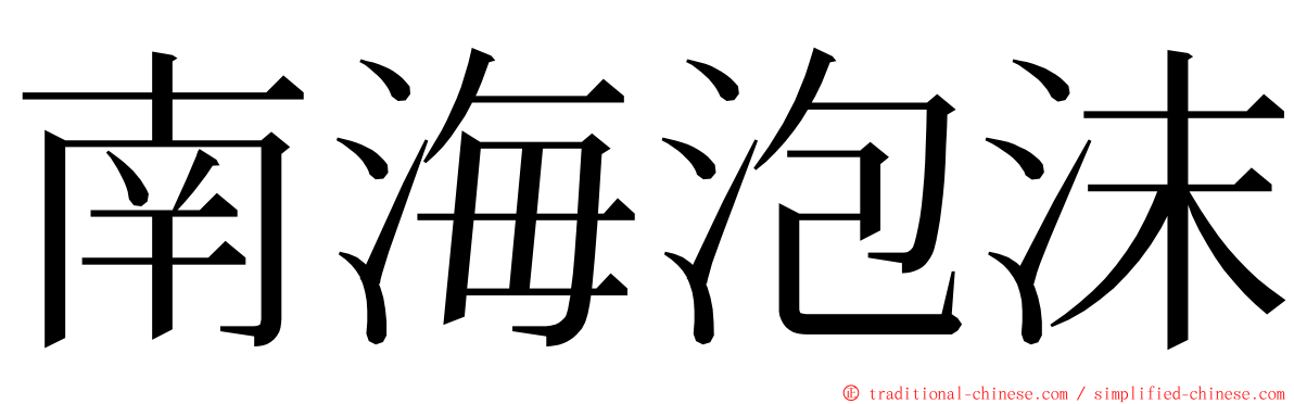 南海泡沫 ming font