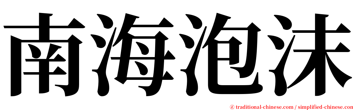 南海泡沫 serif font