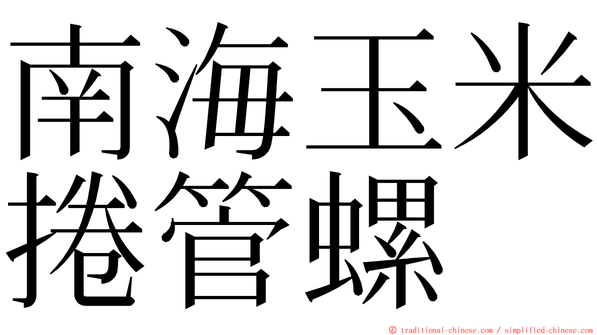 南海玉米捲管螺 ming font