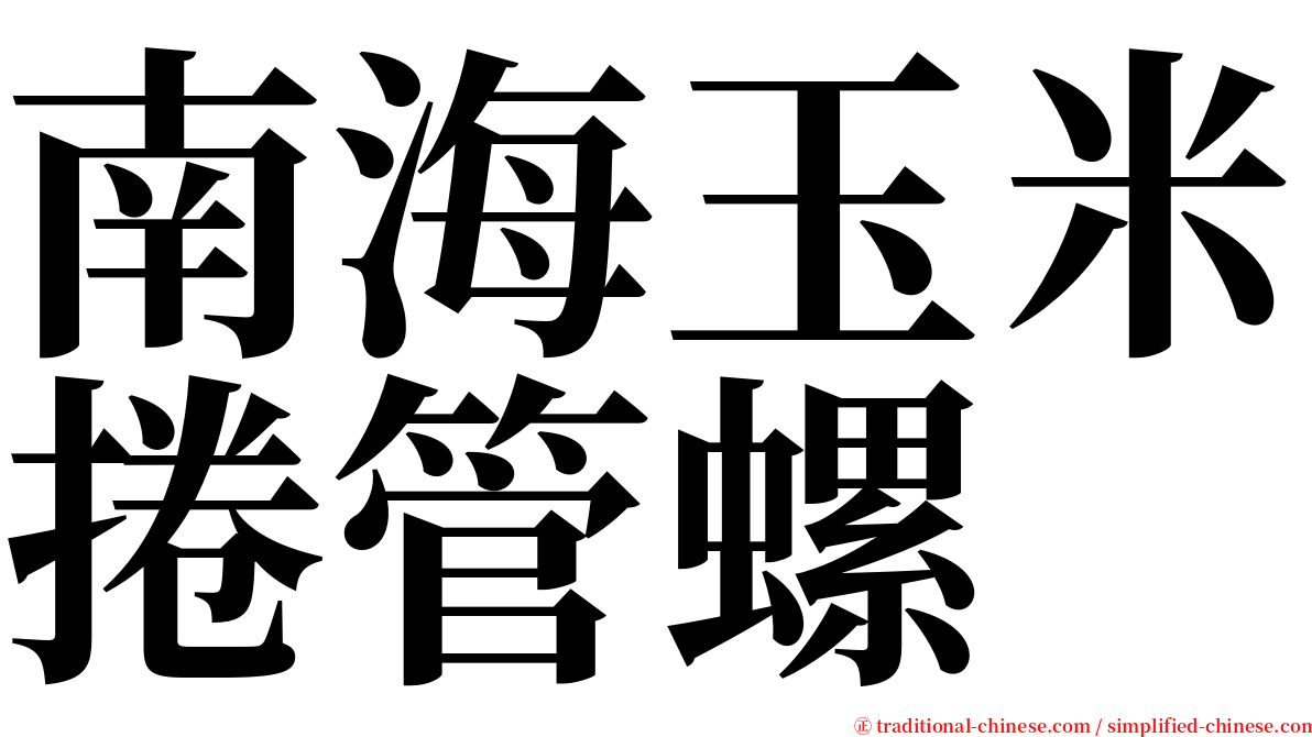 南海玉米捲管螺 serif font