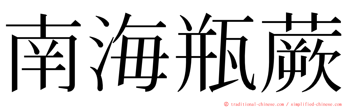 南海瓶蕨 ming font