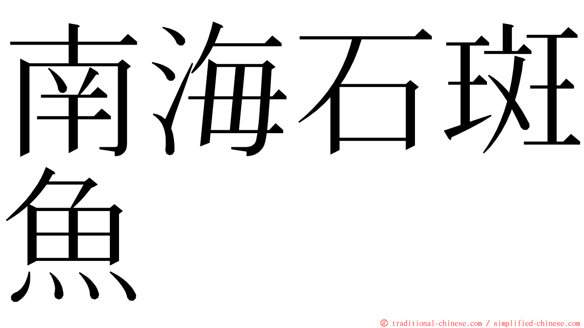 南海石斑魚 ming font