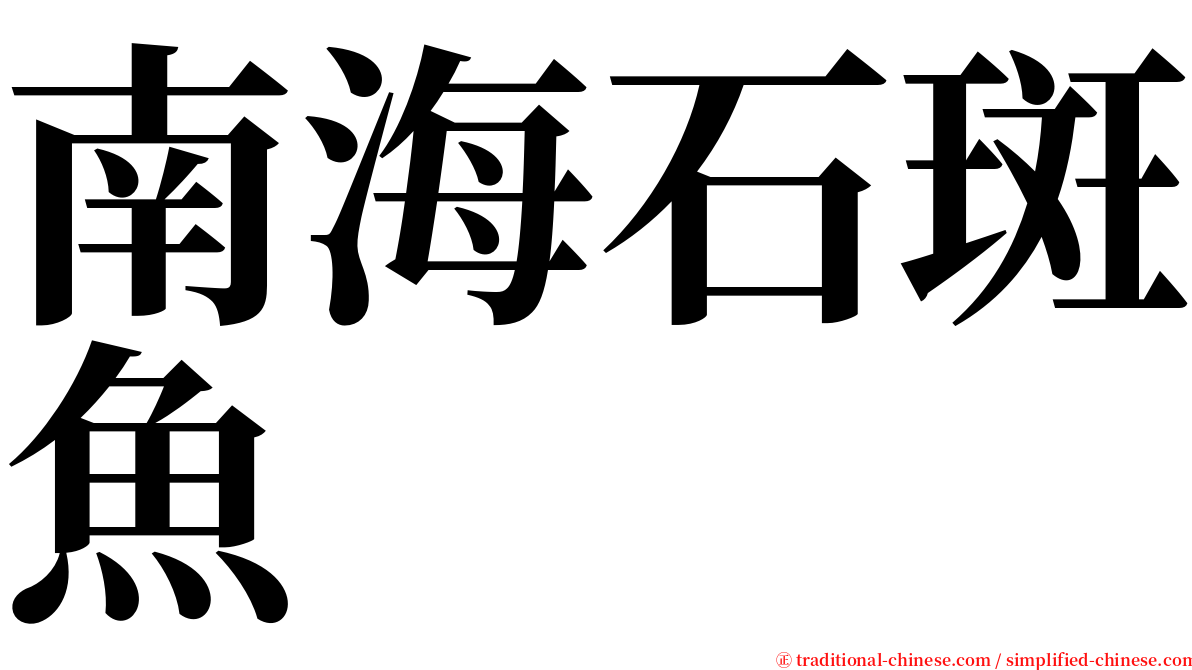 南海石斑魚 serif font