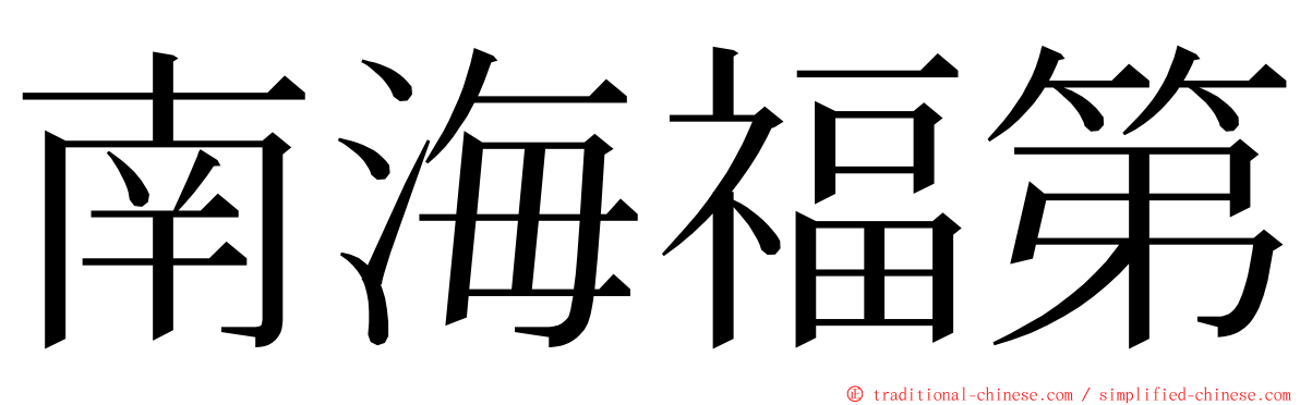 南海福第 ming font