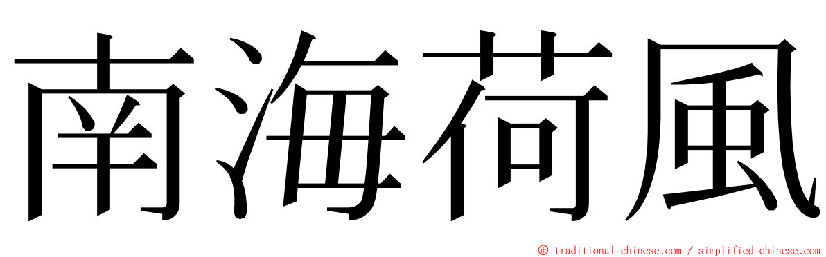 南海荷風 ming font