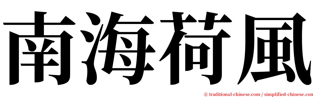 南海荷風 serif font