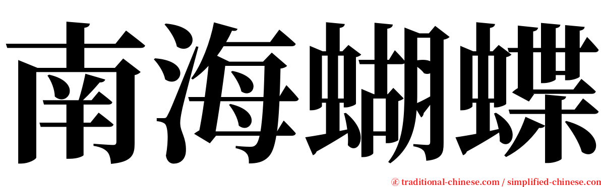 南海蝴蝶 serif font