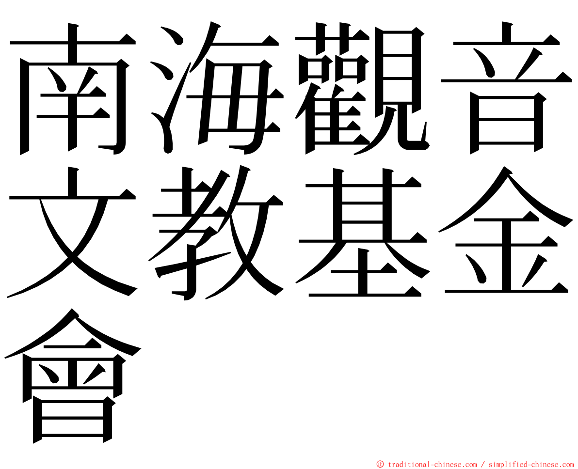 南海觀音文教基金會 ming font