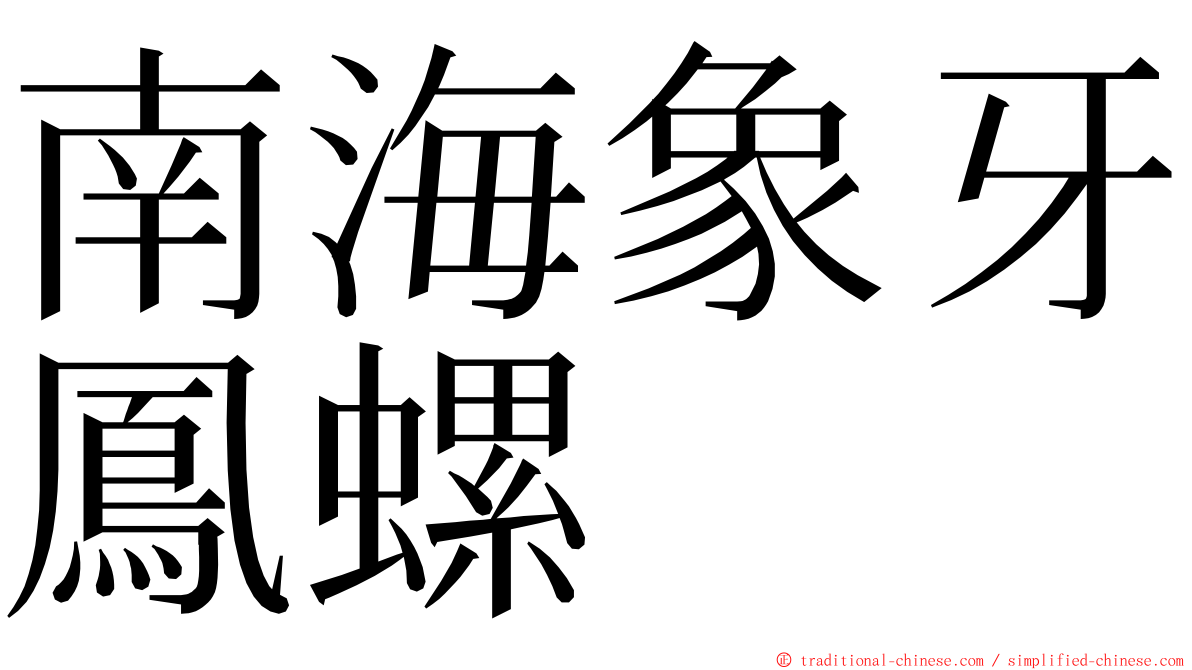 南海象牙鳳螺 ming font