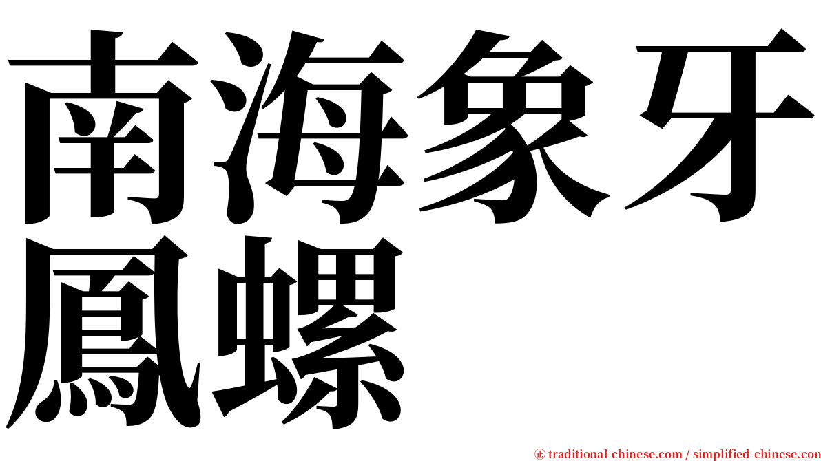 南海象牙鳳螺 serif font