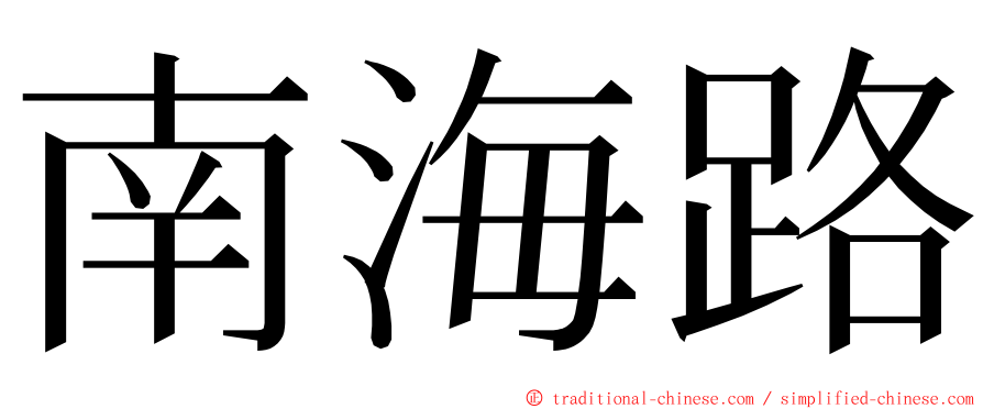 南海路 ming font