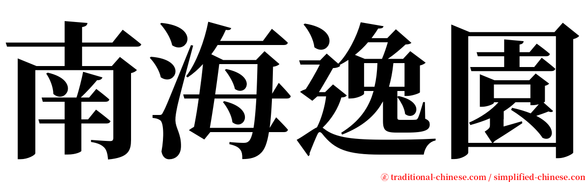 南海逸園 serif font