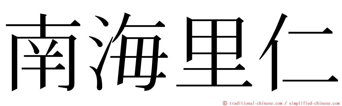 南海里仁 ming font