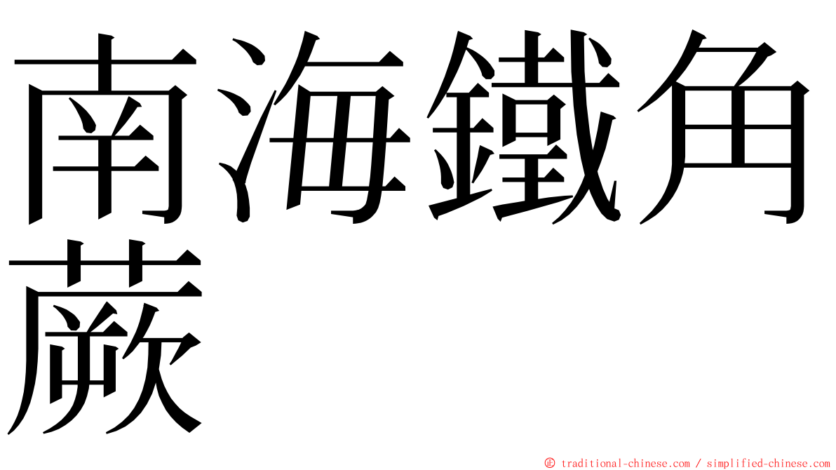 南海鐵角蕨 ming font