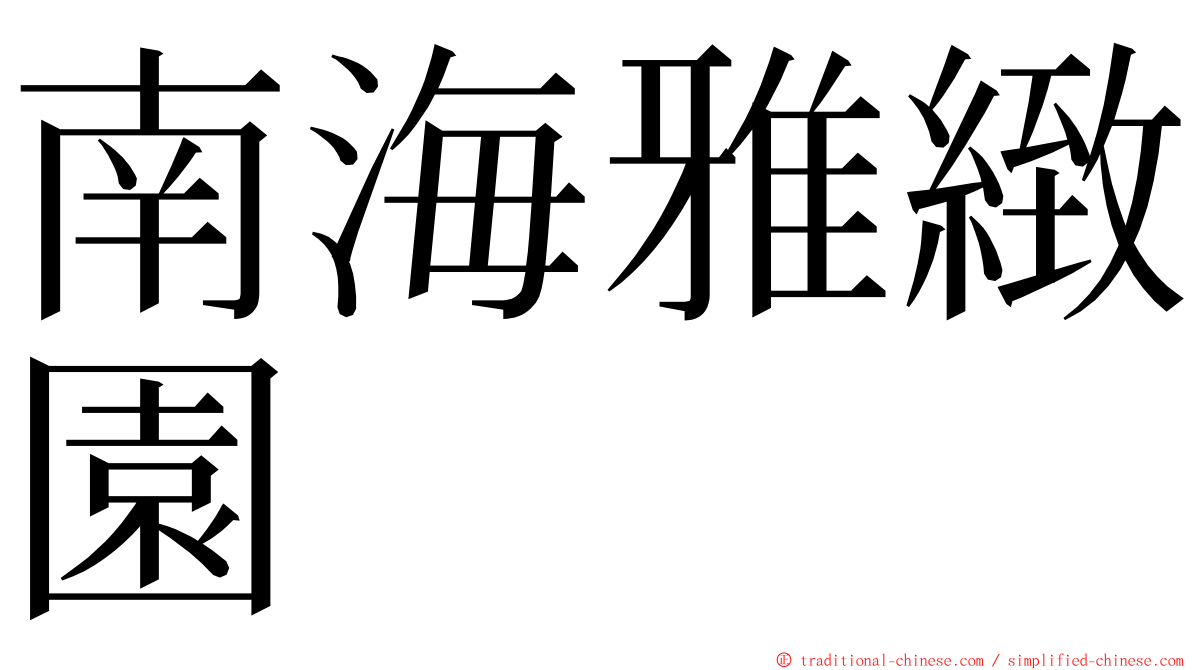 南海雅緻園 ming font