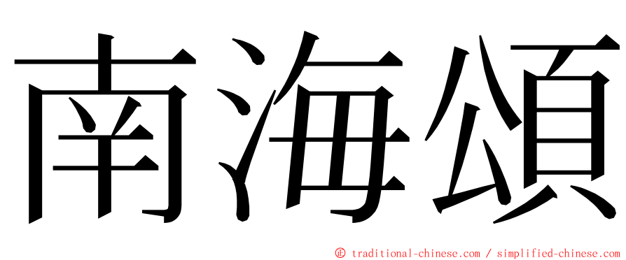 南海頌 ming font