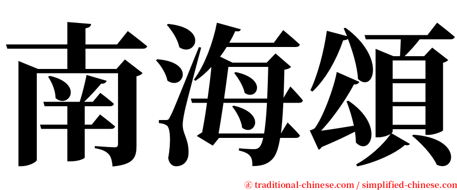 南海頌 serif font