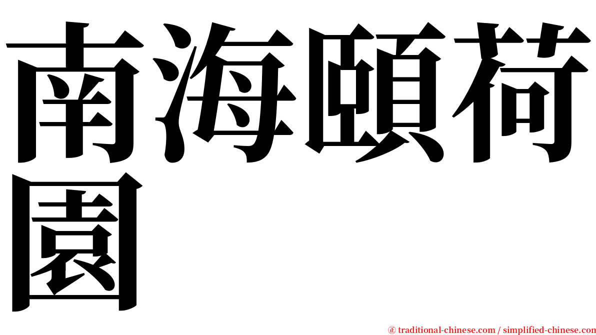 南海頤荷園 serif font