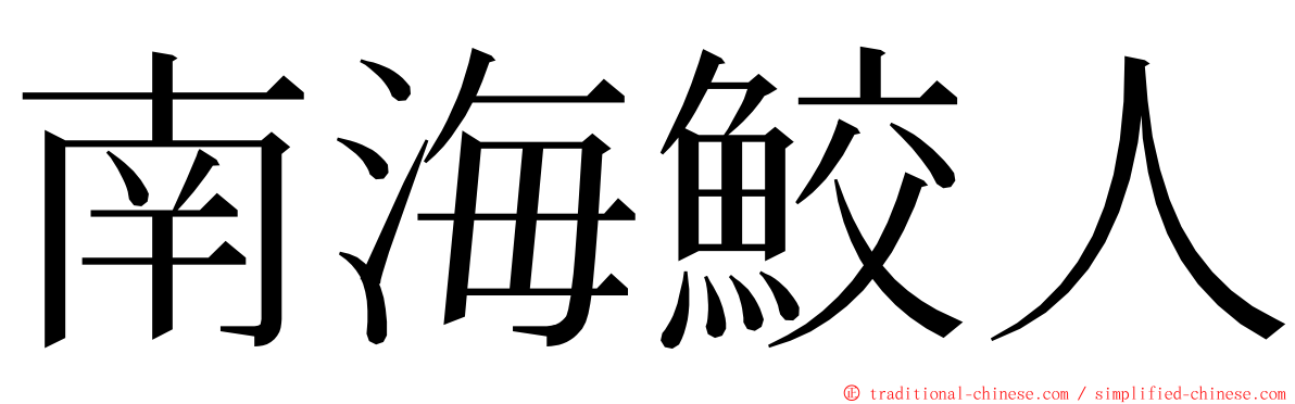 南海鮫人 ming font