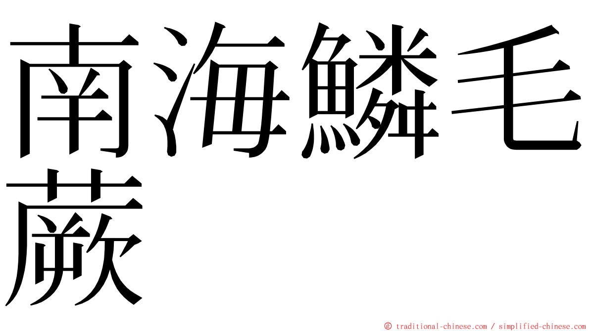 南海鱗毛蕨 ming font