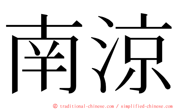 南涼 ming font