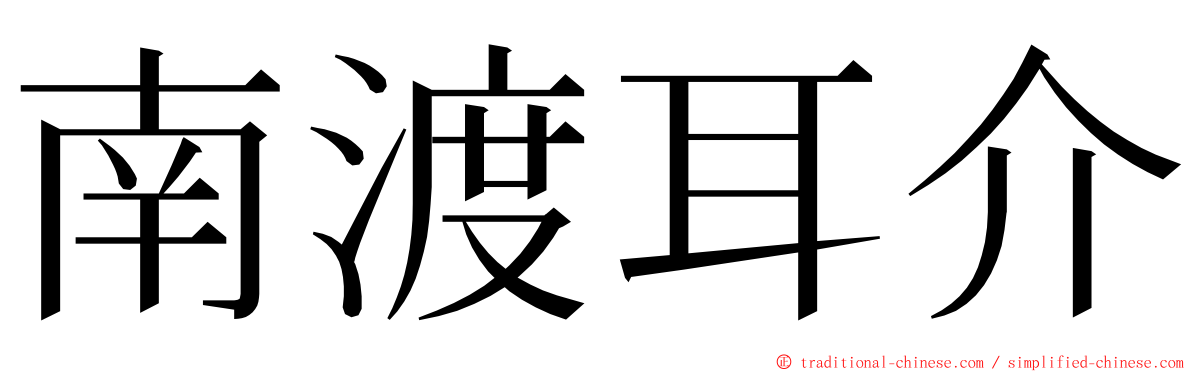 南渡耳介 ming font