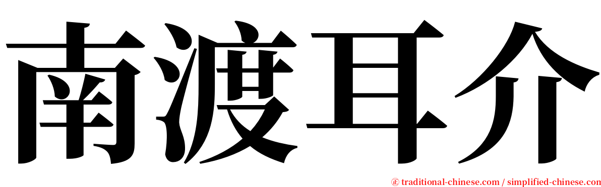 南渡耳介 serif font