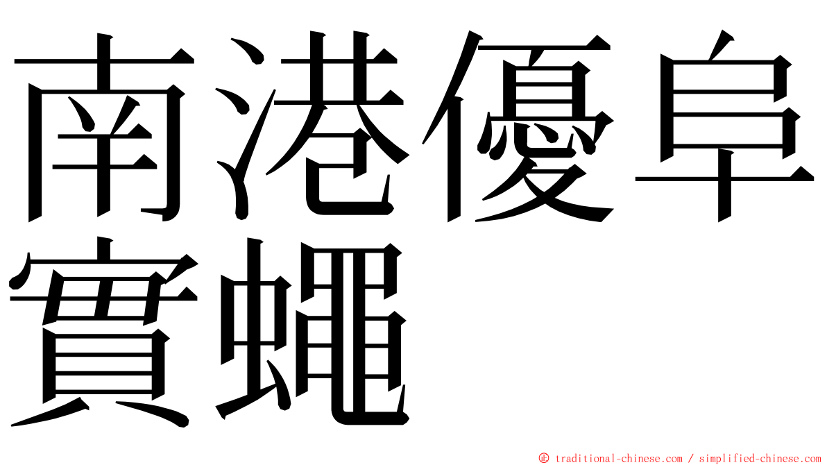 南港優阜實蠅 ming font