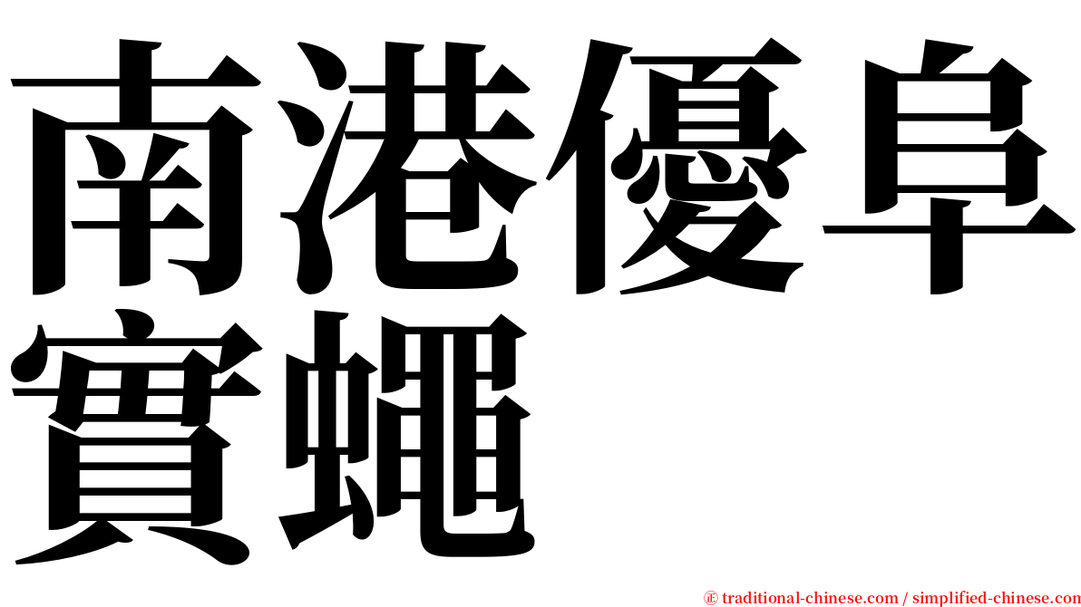 南港優阜實蠅 serif font