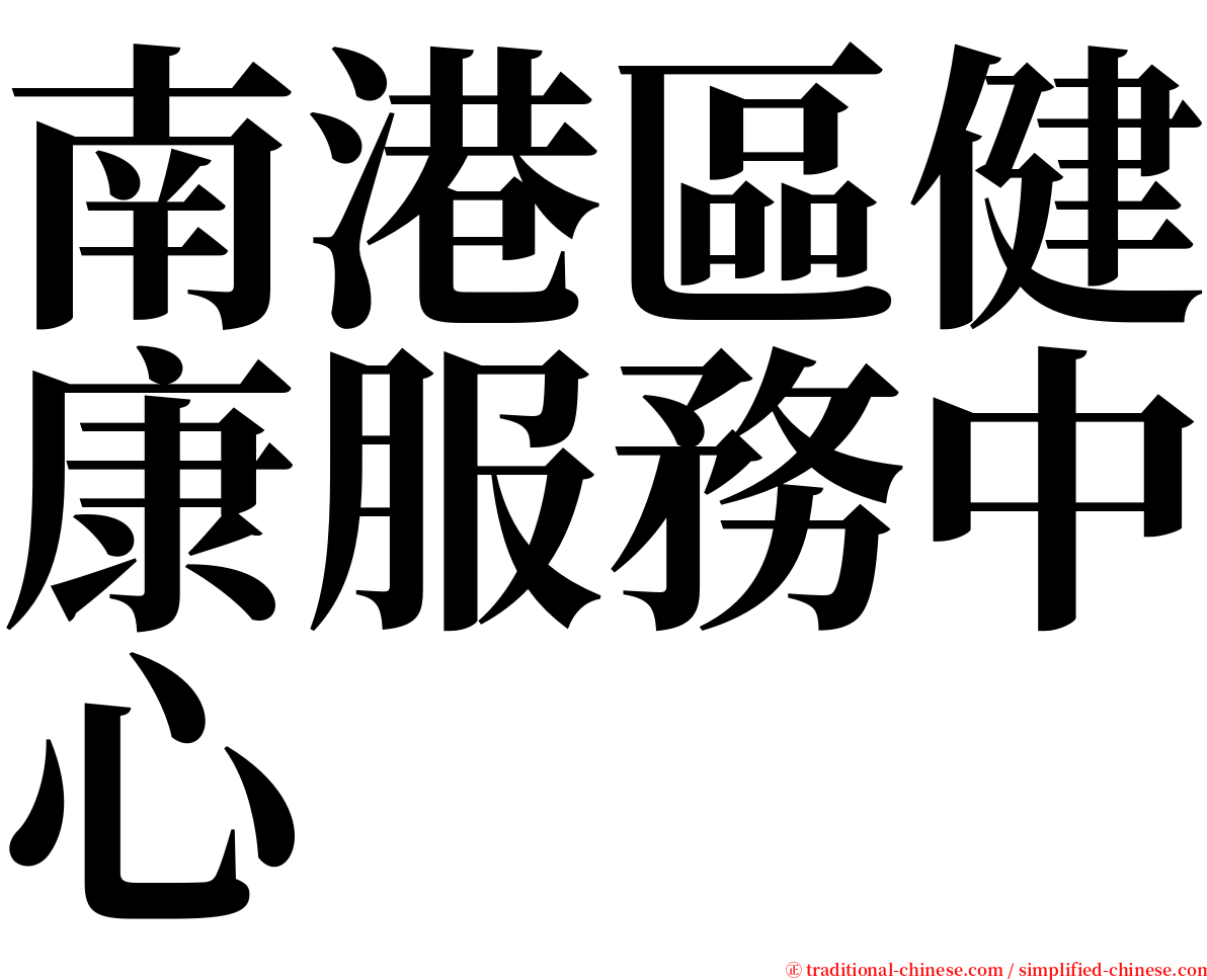 南港區健康服務中心 serif font