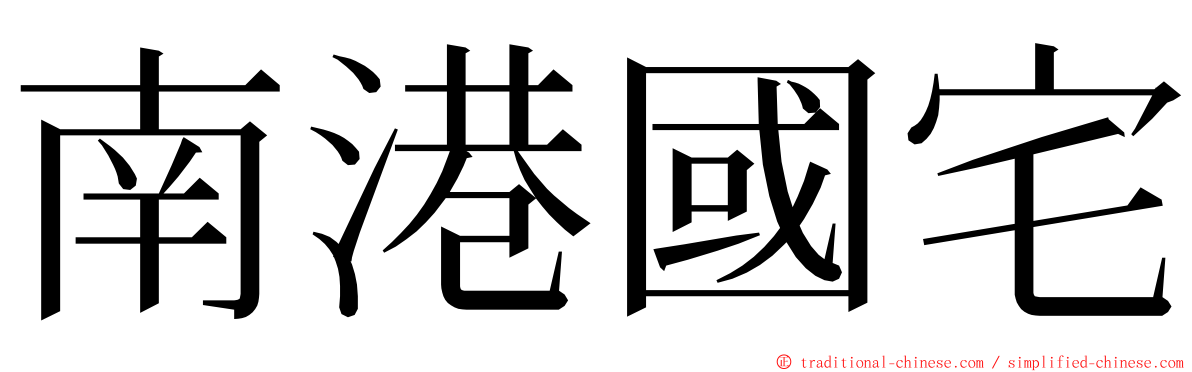 南港國宅 ming font