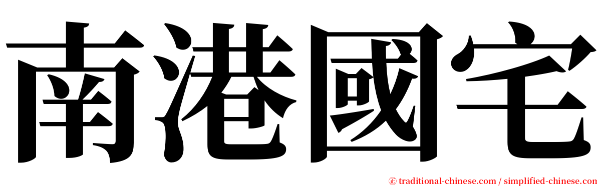 南港國宅 serif font